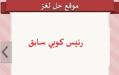 رئيس كوبي سابق رئيس كوبي سابق