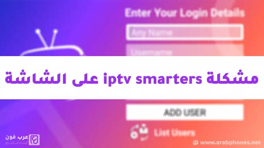 مشكلة iptv smarters على الشاشة