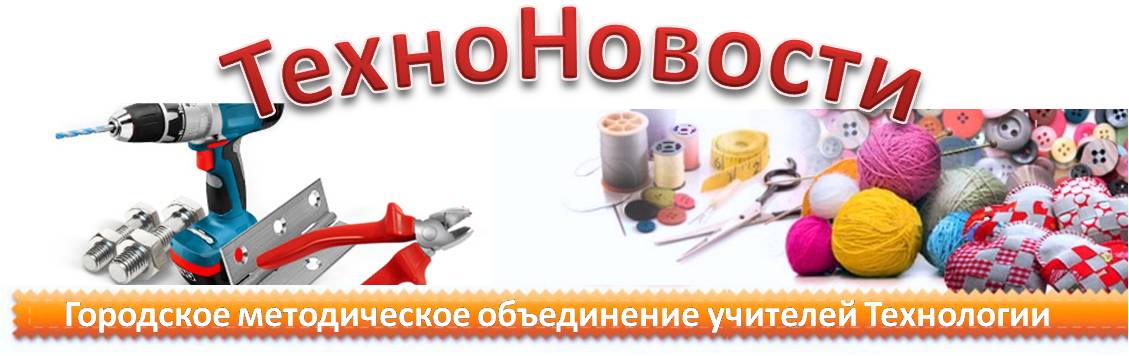 Блог учителей технологии города Новоуральска