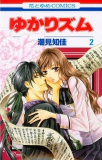 ゆかりズム 第01-02巻