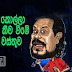 සිංහලේ කොල්ලා පන්සලේ කිච වීමේ කතා වස්තුව