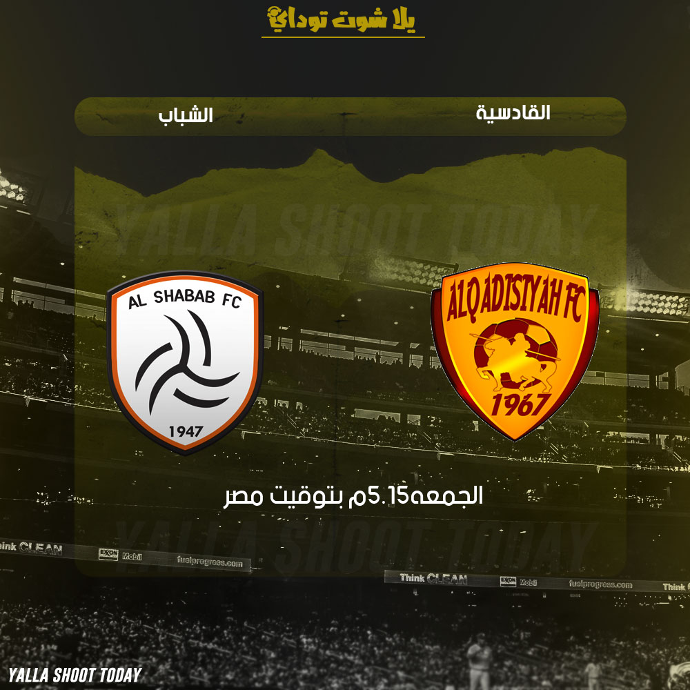 مشاهدة مباراة الشباب والقادسية بث مباشر اليوم 22-2 الدوري السعودي 2019