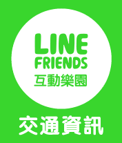 LINE FRIENDS 互動樂園-台中展