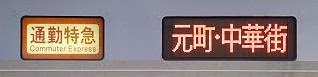 東急東横線　通勤特急　渋谷行き Y500系側面