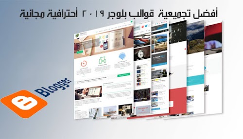 قوالب بلوجر 2019 تقنية احترافية بتصميم عصري