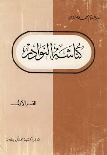 تحميل كتاب كناشة النوادر pdf - عبد السلام هارون