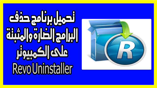 تحميل برنامج حذف البرامج الضارة والمثبتة على الكمبيوتر Revo Uninstaller