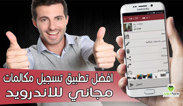 مراجعة تطبيق Automatic Call Recorder