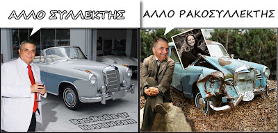 
Γιώργο Τράγκα, άλλο συλλέκτης, κι άλλο ρακοσυλλέκτης
