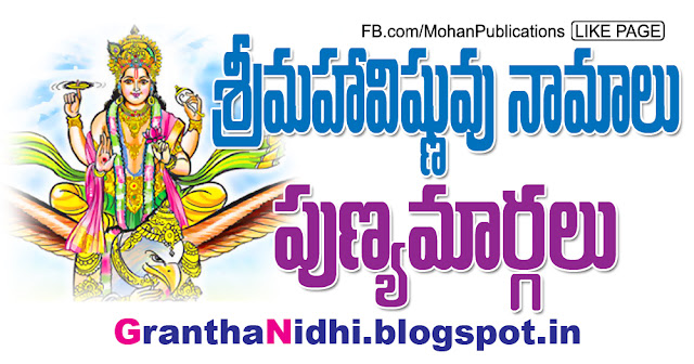 విష్ణు సహస్రనామ స్తోత్రము ===వేయి నామములు===  vishnu sahasram   విష్ణువు వేయి నామములు- 1-1000