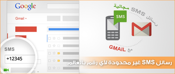 إرسال رسائل نصية مجانية من الكمبيوتر إلى أي رقم من خلال خدمة Gmail SMS