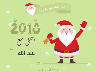 2018 احلى مع عبدالله