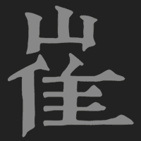 Иероглиф «Цой»  на ханмуне: ВЫСОКОРОЖДЕННЫЙ