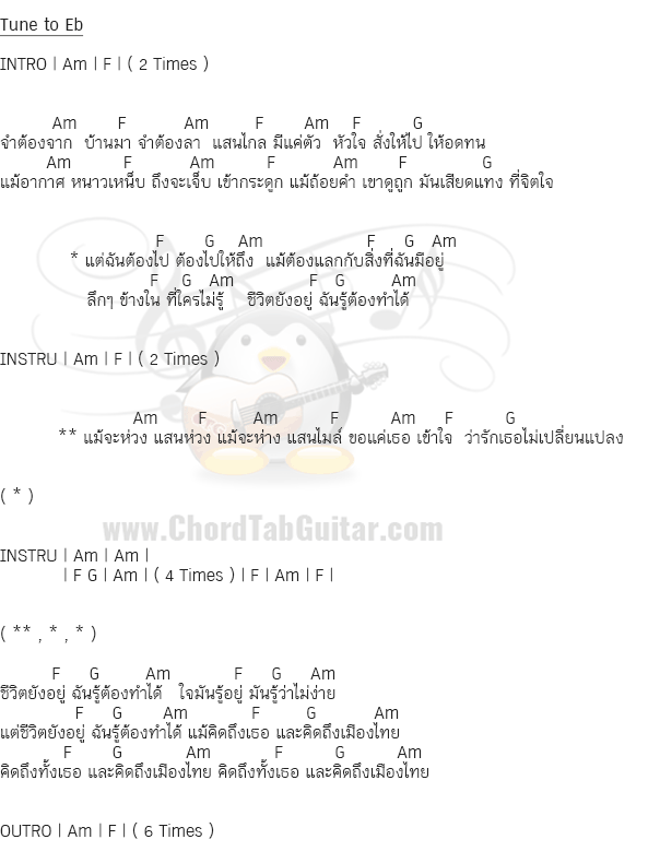 คอร์ดเพลง เนื้อเพลง