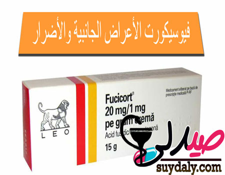 الأعراض الجانبية لكريم فيوسيكورت FUCICORT 15 mg الأضرار