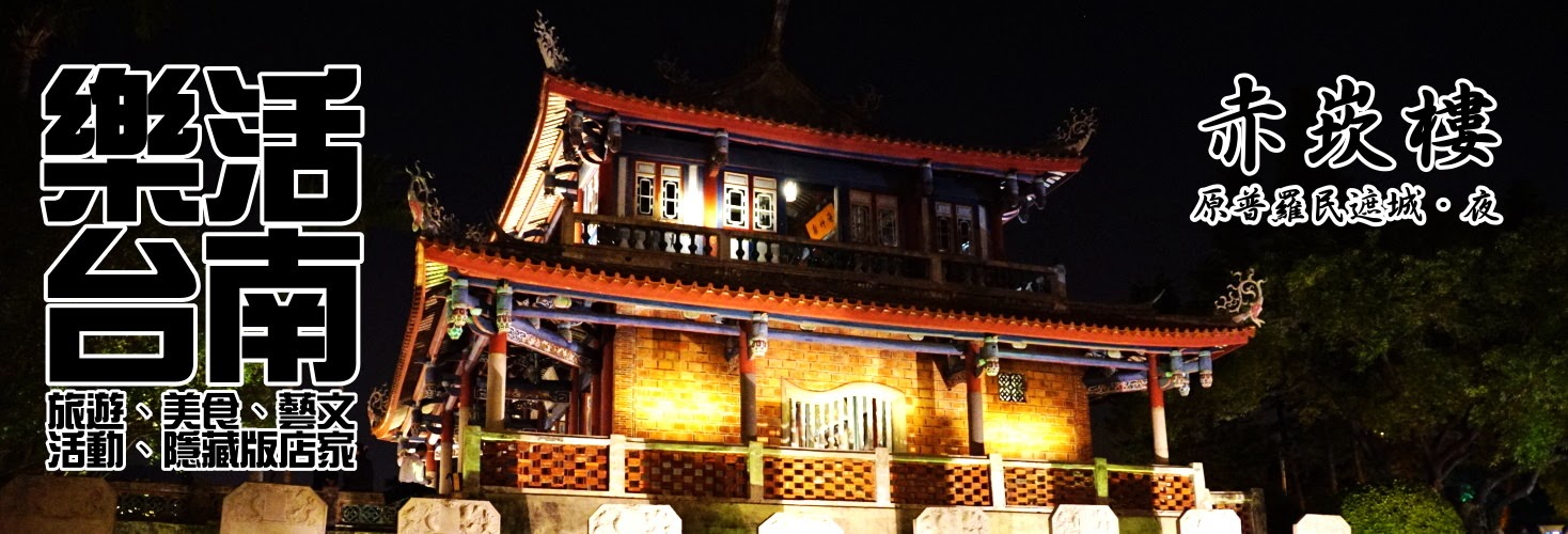 樂活台南｜旅遊、美食、生活｜大台南非官網｜tainanlohas.cc
