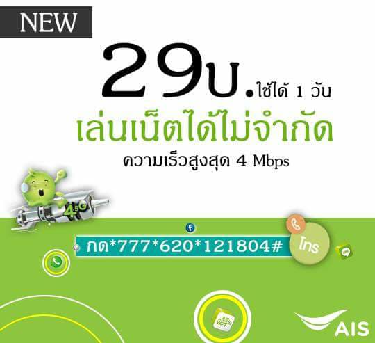 สมัครเน็ต AIS รายวัน 29 บาท 4Mbps โปรเน็ตที่ได้รับความนิยม มากที่สุดตอนนี้