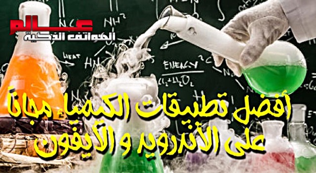 أفضل تطبيقات الكيمياء مجان ا على الأندرويد و الأيفون Best Chemistry Apps 2021
