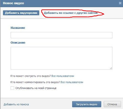 как добавить видео Вконтакте с другого сайта