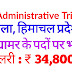 Himachal Pradesh Administrative Tribunal Shimla में प्रोग्रामर के पद पर भर्ती