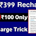 Trick to get Jio Rs. 399 Recharge at effective price of Just Rs. 100