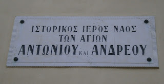 ο ναός των αγίων Αντωνίου και Ανδρέα στην Κέρκυρα