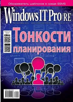   <br>Windows IT Pro/RE (№9  2016)<br>   