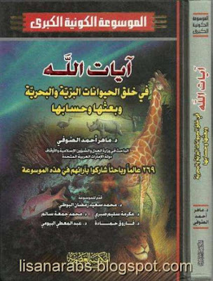 آيات الله في خلق الحيوانات البرية والبحرية وبعثها وحسابها pdf %25D8%25A2%25D9%258A%25D8%25A7%25D8%25AA%2B%25D8%25A7%25D9%2584%25D9%2584%25D9%2587%2B%25D9%2581%25D9%258A%2B%25D8%25AE%25D9%2584%25D9%2582%2B%25D8%25A7%25D9%2584%25D8%25AD%25D9%258A%25D9%2588%25D8%25A7%25D9%2586%25D8%25A7%25D8%25AA%2B%25D8%25A7%25D9%2584%25D8%25A8%25D8%25B1%25D9%258A%25D8%25A9%2B%25D9%2588%25D8%25A7%25D9%2584%25D8%25A8%25D8%25AD%25D8%25B1%25D9%258A%25D8%25A9%2B%25D9%2588%25D8%25A8%25D8%25B9%25D8%25AB%25D9%2587%25D8%25A7%2B%25D9%2588%25D8%25AD%25D8%25B3%25D8%25A7%25D8%25A8%25D9%2587%25D8%25A7