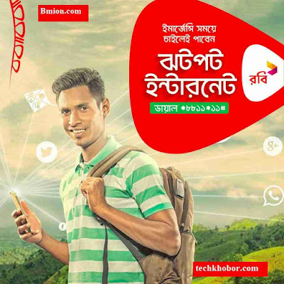 Robi Jhotpot Emergency Internet Balance when "Zero"! Dial *8811*11# to get 25MB 2Days 10Tk Robi-Jhotpot-Emergency-Internet-Balance-when-"Zero"!-Dial-*8811*11#-to-get-25MB-2Days-10Tk