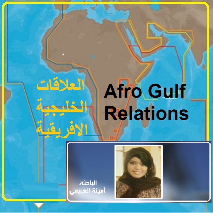  العلاقات الخليجية الأفريقية 