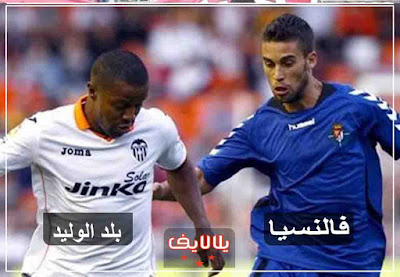 مشاهدة مباراة فالنسيا وبلد الوليد اليوم مشاهدة مباراة فالنسيا وبلد الوليد بث مباشر اليوم