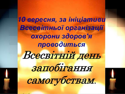 Картинки по запросу Всесвітній день запобігання самогубствам