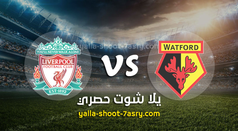 واتفورد وليفربول