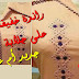 موديل جديد بالراندة الخفيفة على طول الجلابة مع أم عمران - randa khefifa