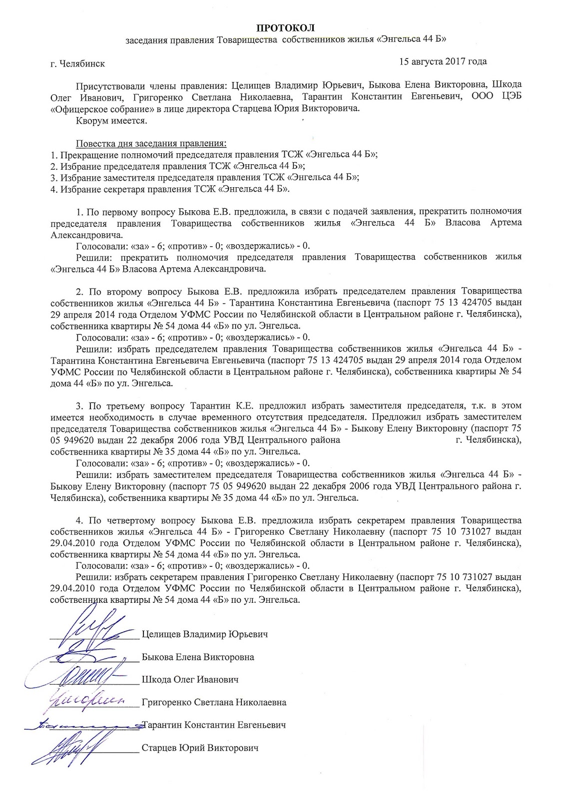 Протокол собрания тсж 2022. Протокол правления тсн о выборе председателя правления. Выборы нового правления тсж. Образец протокола заседания правления тсж образец. Смена председателя тсж образцы.