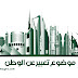 موضوع تعبير عن الوطن 2018 بالعناصر جميع المراحل موضوع تعبير عن الوطن 2018 بالعناصر جميع المراحل