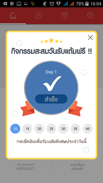 adpocket กดเช็คอิน เพื่อรับแต้มสะสมประจำวันเพิ่มอีก 175 แต้ม ฟรี