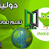 تحميل تطبيق Duolingo لتعلم الإنجليزية