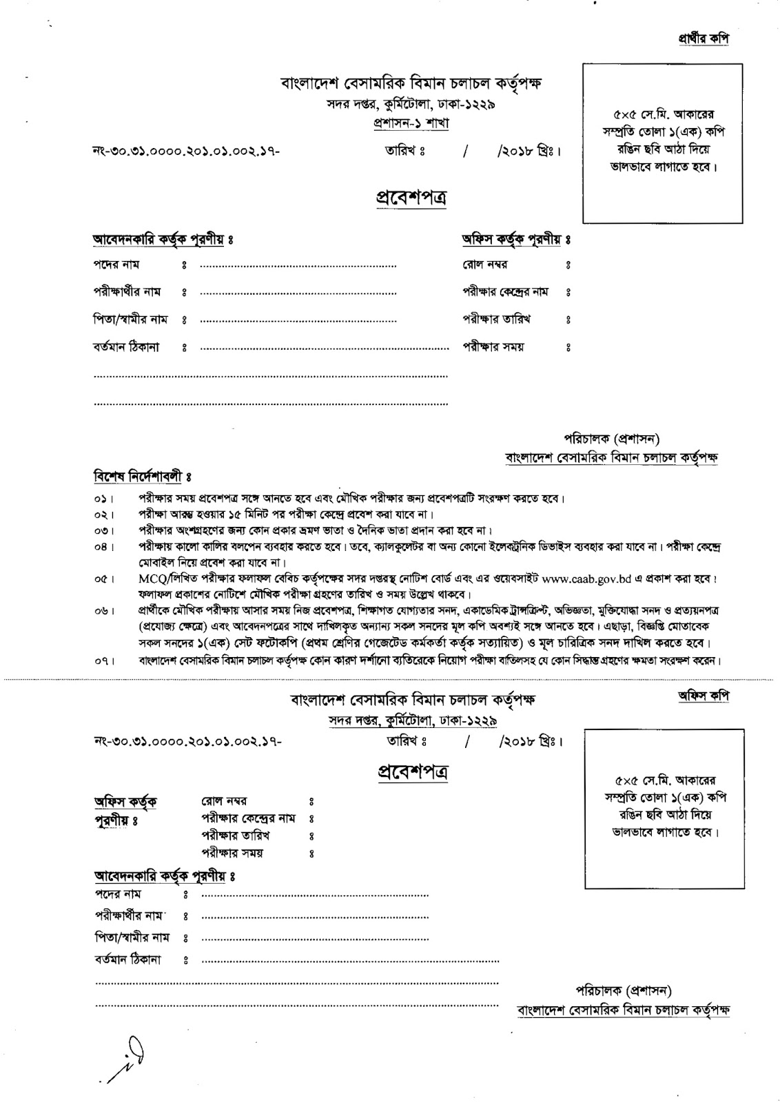 Civil Aviation Authority of Bangladesh (Caab) Job Admit Card Form: