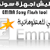 تفليش اجهزة سوني EMMA Sony Flash tool تفليش اجهزة سوني EMMA Sony Flash tool