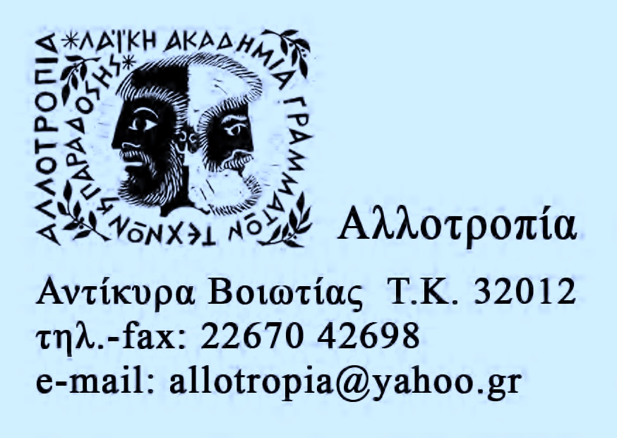 Επικοινωνία: (6977.261.015 & 6936.053.484)