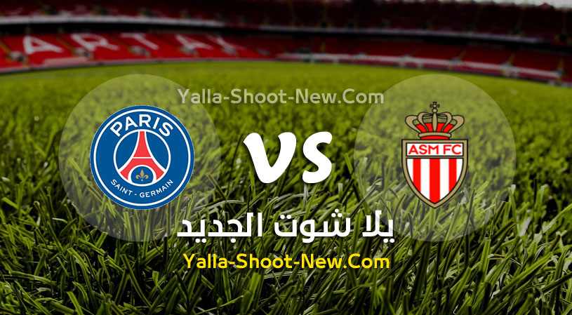 مباراة موناكو وباريس سان جيرمان اليوم الاحد 01-12-2019 في الدوري الفرنسي - مؤجلة