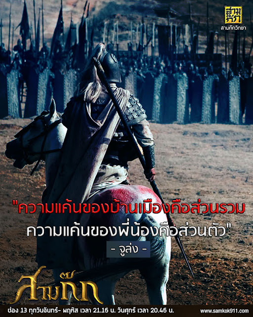 "ความแค้นของบ้านเมืองคือส่วนรวม ความแค้นของพี่น้องคือส่วนตัว" - จูล่ง "ความแค้นของบ้านเมืองคือส่วนรวม ความแค้นของพี่น้องคือส่วนตัว" - จูล่ง