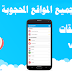تصفح جميع المواقع المحجوبة مع افضل 5 تطبيقات vpn للاندرويد ,لوكا ويب سايت تصفح جميع المواقع المحجوبة مع افضل 5 تطبيقات vpn للاندرويد ,لوكا ويب سايت