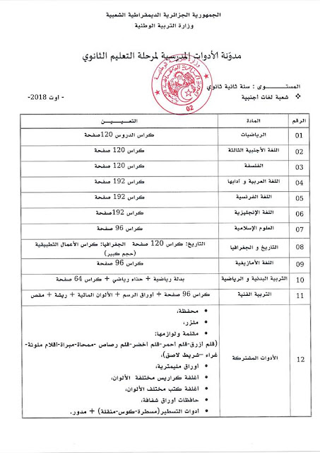 قائمة الادوات المدرسية للسنة الثانية ثانوي شعبة لغات اجنبية