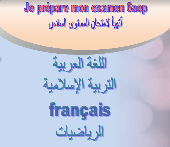 كتيب رائع لكل تلميذ المستوى السادس ابتدائي كتيب رائع لكل تلميذ المستوى السادس ابتدائي