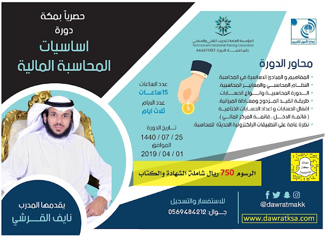 دورة أساسيات المحاسبة المالية - بمكة