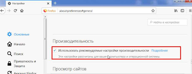Изменить рекомендуемые параметры производительности Изменить рекомендуемые параметры производительности