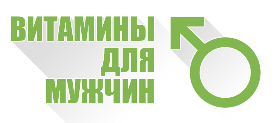Витамины для мужчин
