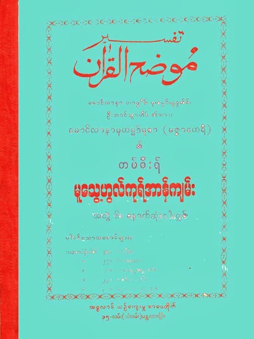 Tafsir of Maulana Muhammed Musa (Mutweihul Quran Vol 6) F.jpg